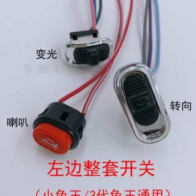小龟王电动车金 3代通用开关改装配件按钮转向大灯前进倒喇叭修复