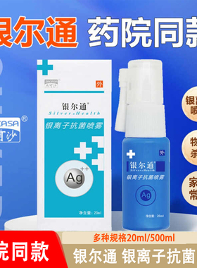 药店同款】银尔通活性银离子抗菌液20ml口腔黏膜抗菌喷剂雾杰可沙