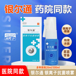 药店同款】银尔通活性银离子抗菌液20ml口腔黏膜抗菌喷剂雾杰可沙