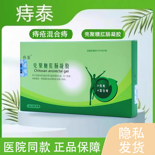 医院同款】痔泰 壳聚糖肛肠凝胶4支痔疮内痔混合痔软膏业盛堂得康