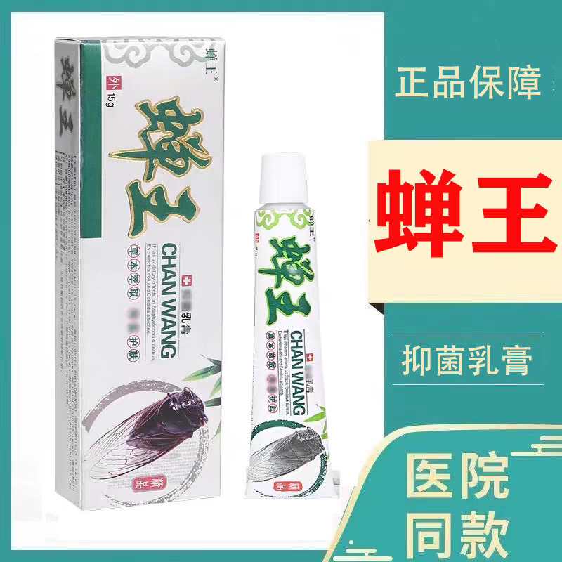 医院同款蝉王皮肤抑菌乳膏15g/盒