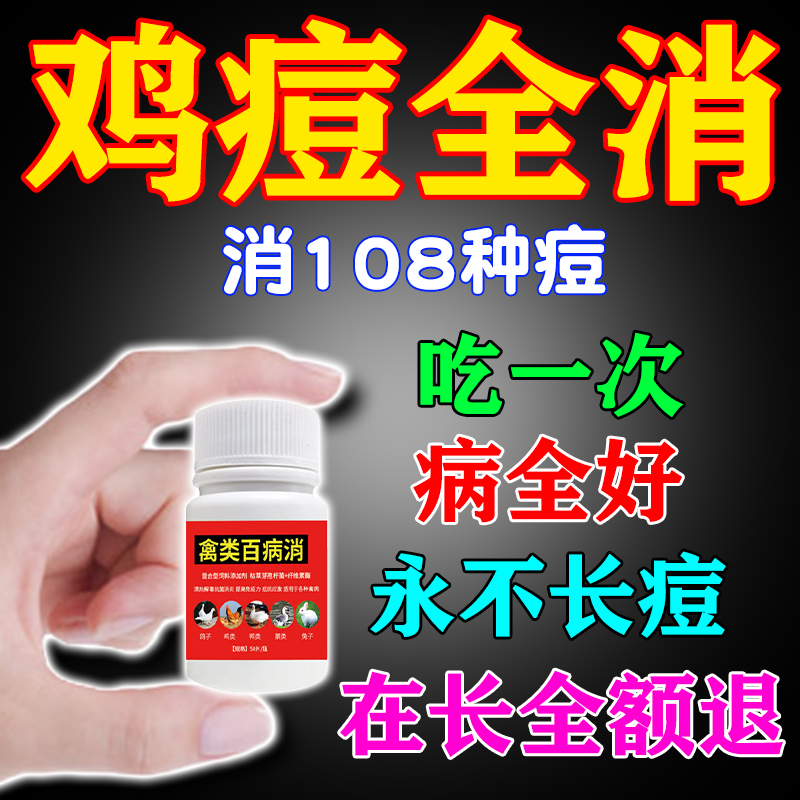 【200%扫清】鸡痘断跟专用药