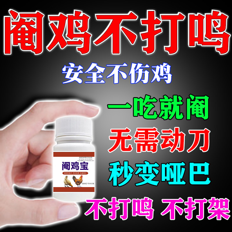 阉鸡专用神药防止公鸡打鸣神器不让鸡鸭鹅乱叫打架阉鸡多维止鸣剂