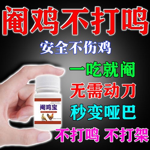 阉鸡神药【防止鸡打鸣】一粒见效