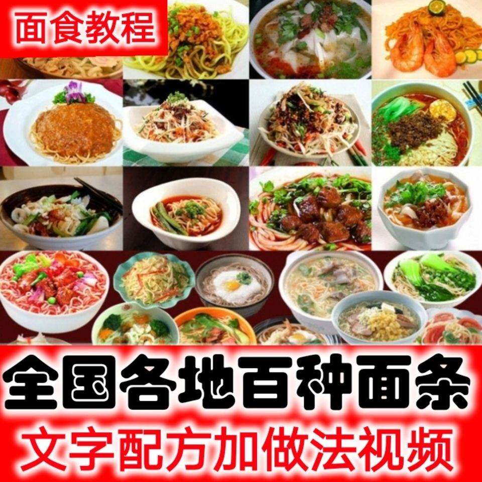 面食做法做面条牛肉面拉面炸酱面臊子小面技术配方视频资料教程
