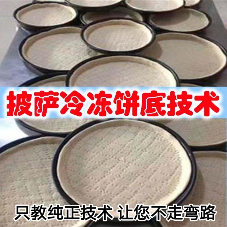 披萨冷冻饼底技术配方教程 披萨技术配方 披萨底饼做法视频教程