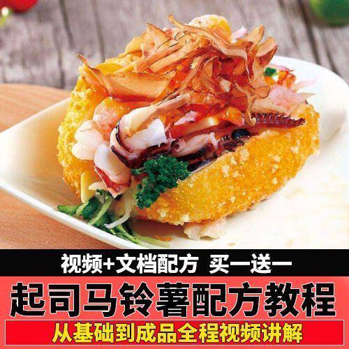 起司马铃薯技术配方教程网红创业摆摊台湾土豆小吃视频课程培训