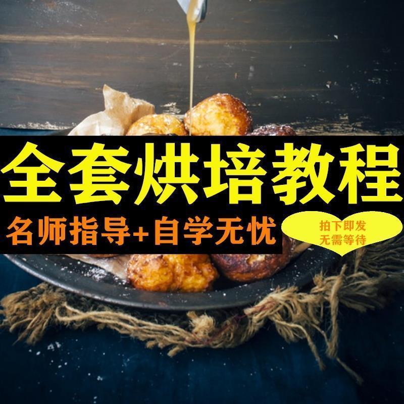 烘焙课程培训视频教程甜品配方教学点心烘焙师练习技巧饼干全套