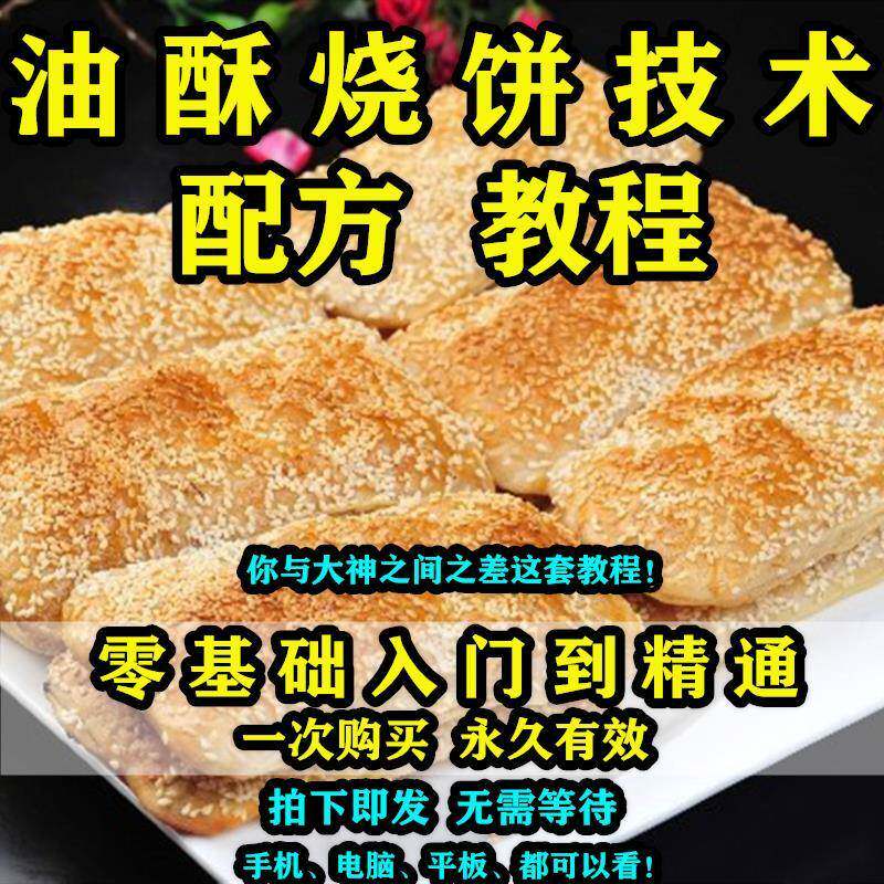油酥烧饼技术配方教程商用小吃摆摊创业香酥火烧制作秘方教学培训