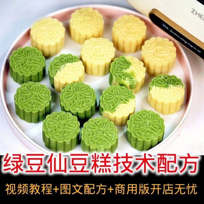 绿豆糕做法技术配方教程红仙豆流心原味烘培烤饼商用创业视频教学