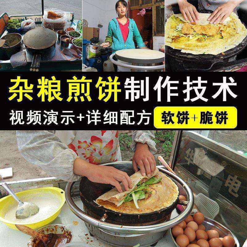 山东大煎饼制作技术杂粮煎饼视频教程天津大煎饼配方小吃商用开店