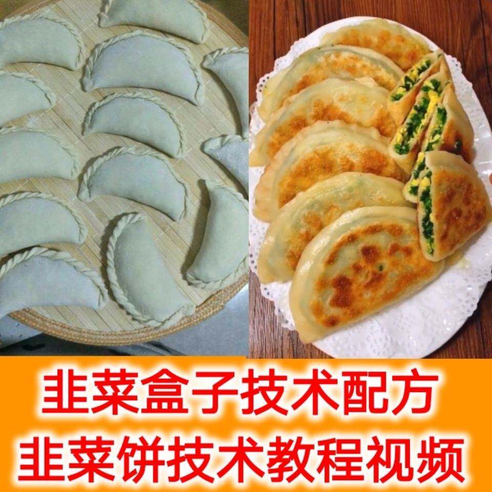 韭菜盒子技术配方教程视频 煎饼馅饼韭菜盒子技术开店摆摊商用