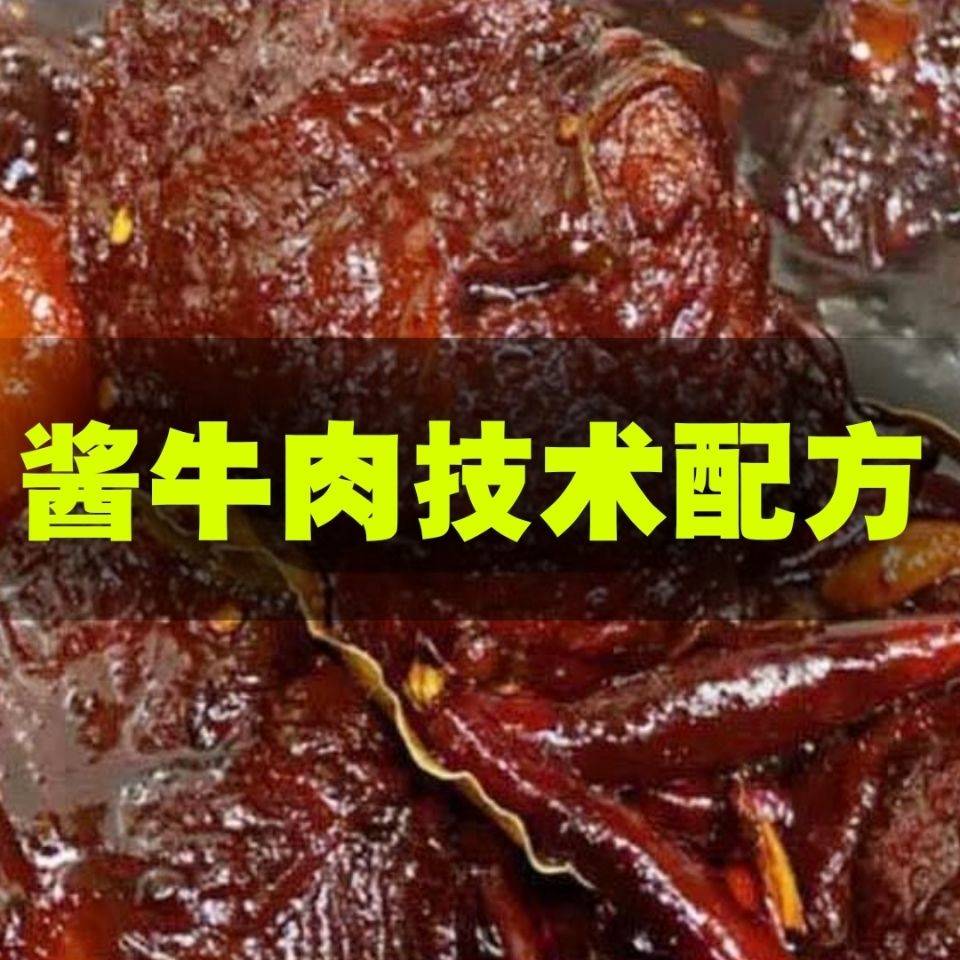 工厂化卤制酱牛肉技术卤菜卤肉卤牛肉香料配方教程批量商用配方