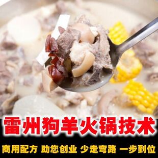 广东雷州羊肉火锅技术配方雷州火锅技术清汤羊肉火锅技术做法