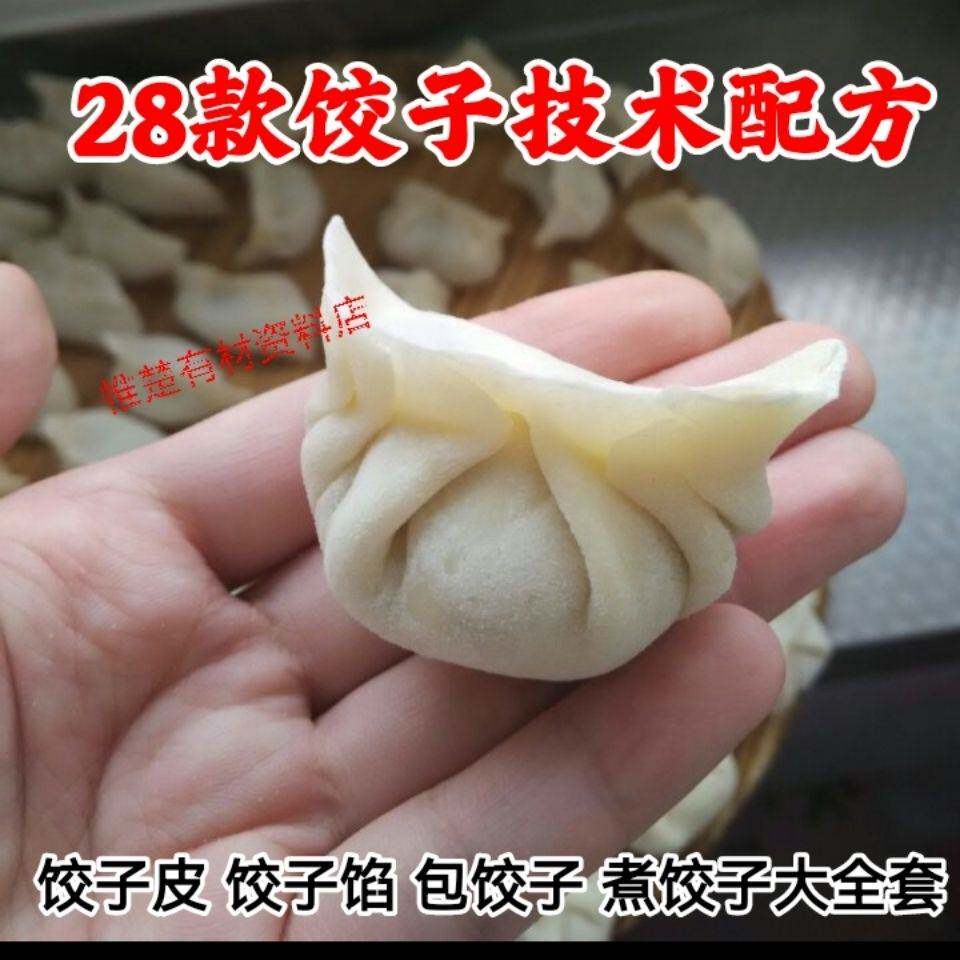28款饺子技术做法配方 开饺子店开饺子馆水饺馅料配方商用教程