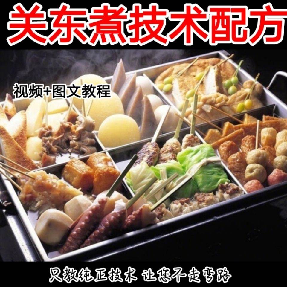 关东煮开店摆摊技术配方教程商用汤料街边夜市小吃视频教学培训