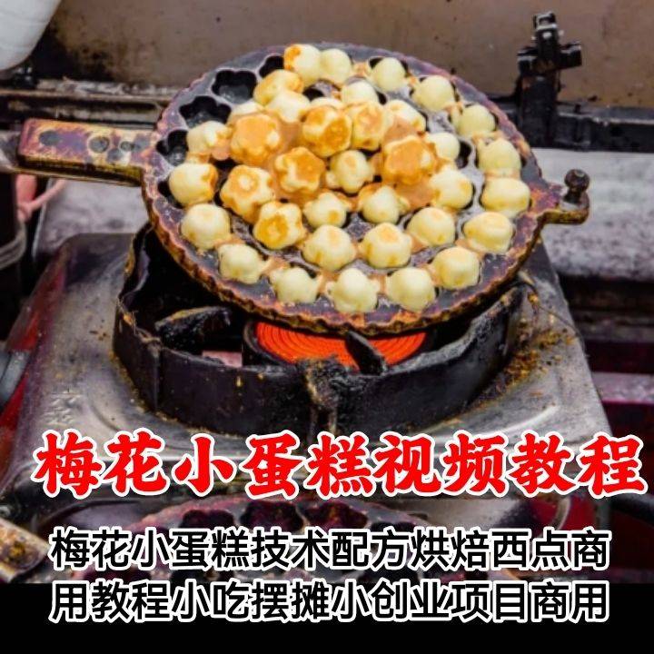 梅花小蛋糕制作方法 街边摆摊做梅花小蛋糕技术配方商用视频教程