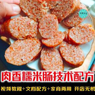 肉香糯米肠做法技术配方 香肠腊肠灌肠制作方法培训资料视频教程