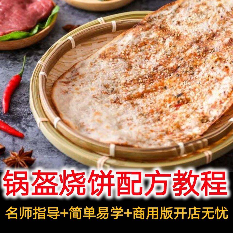 荆州锅盔技术公安烧饼做法小吃馅料湖北锅盔商用技术摆摊视频教程