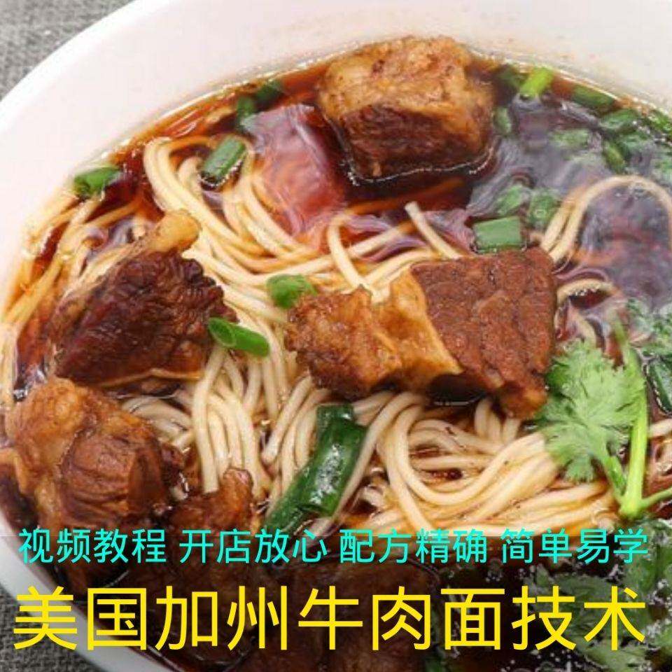 加州牛肉面红烧牛肉面技术做法配方资料教程面条臊子凉菜制作视频