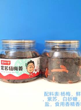 梅季野辣味青酸枣酸梅苏叶酱小果紫苏杨姜OYV紫苏奈找李紫苏黄桃