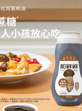 鲜鲜经松茸MTA素蚝油370g0防腐提剂0蔗糖松家用凉拌典炒菜增鲜味