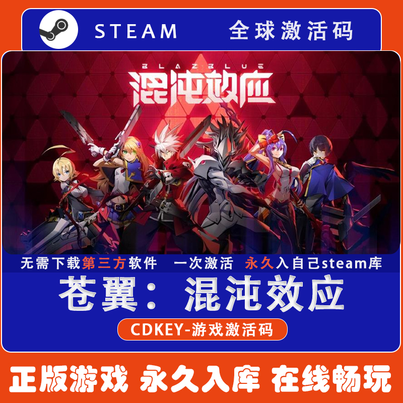 苍翼混沌效应BlazBlue Entropy Effec入库DLC激活码国区steam游戏