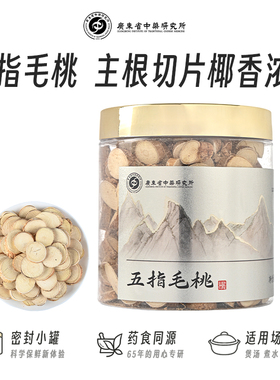 广东省中药研究所五指毛桃干根中段切片可搭配土茯苓泡茶包煲汤