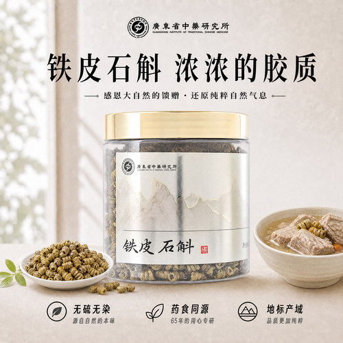 广东省中药研究所铁皮石斛枫斗滋补品养生茶煲汤泡酒料泡水茶正品