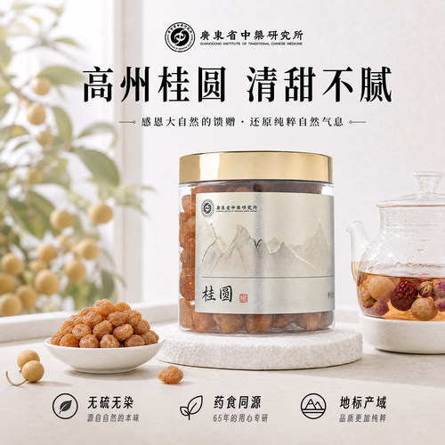 广东省中药研究所桂圆干货新货非特级无核桂圆肉龙眼干龙眼肉泡水