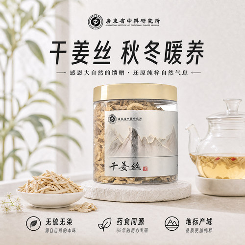 广东省中药研究所干姜丝泡水汤