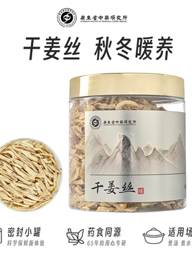 广东省中药研究所干姜丝泡水喝姜汤老姜生姜片红枣枸杞姜茶泡水