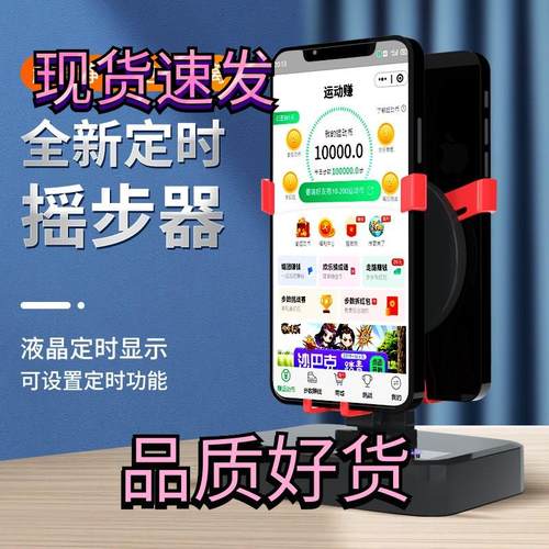 定时摇步器手机自动静