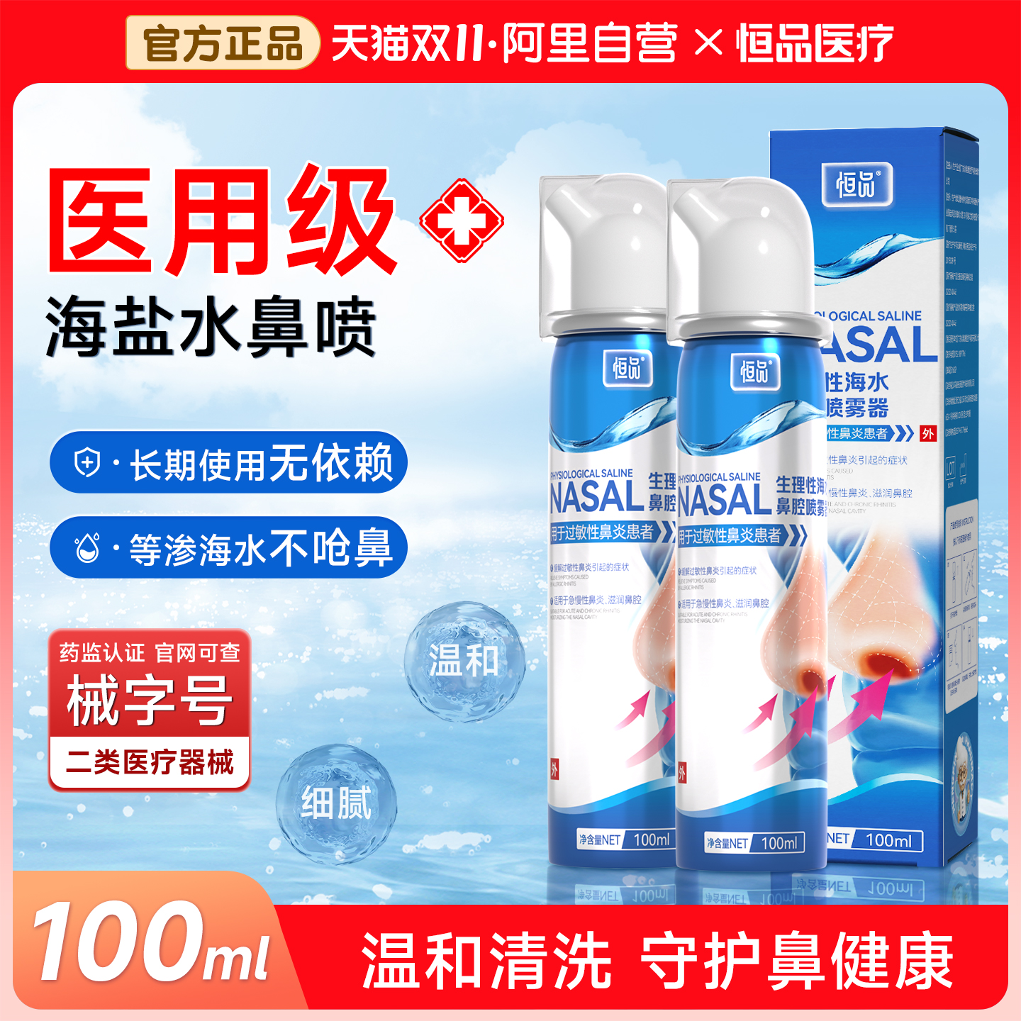 医用便捷式生理性海盐水鼻腔喷雾