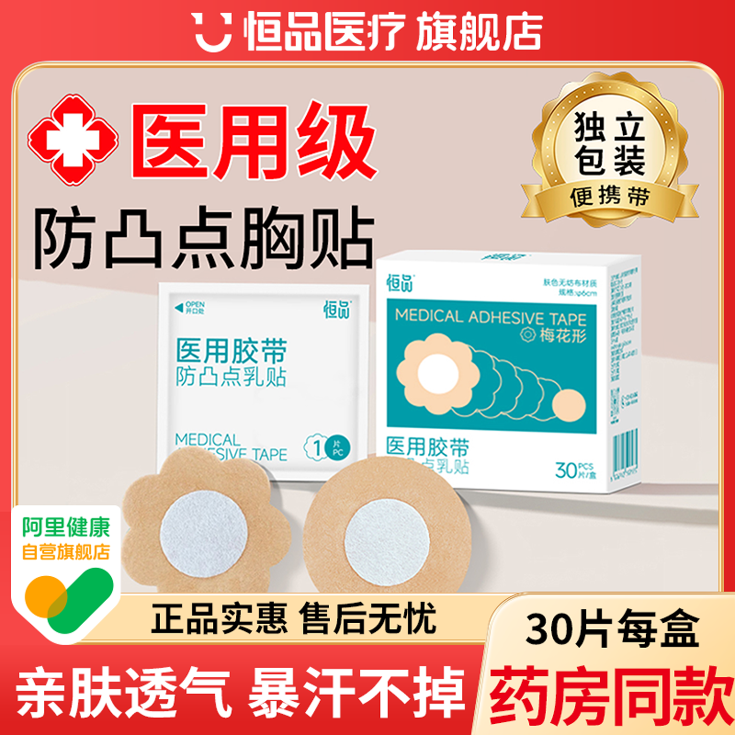 【医用胸贴】一次性乳贴防走光贴