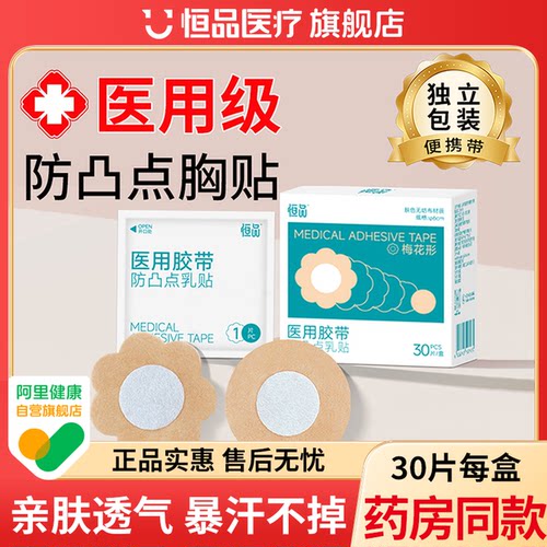 【医用胸贴】一次性乳贴防走光贴