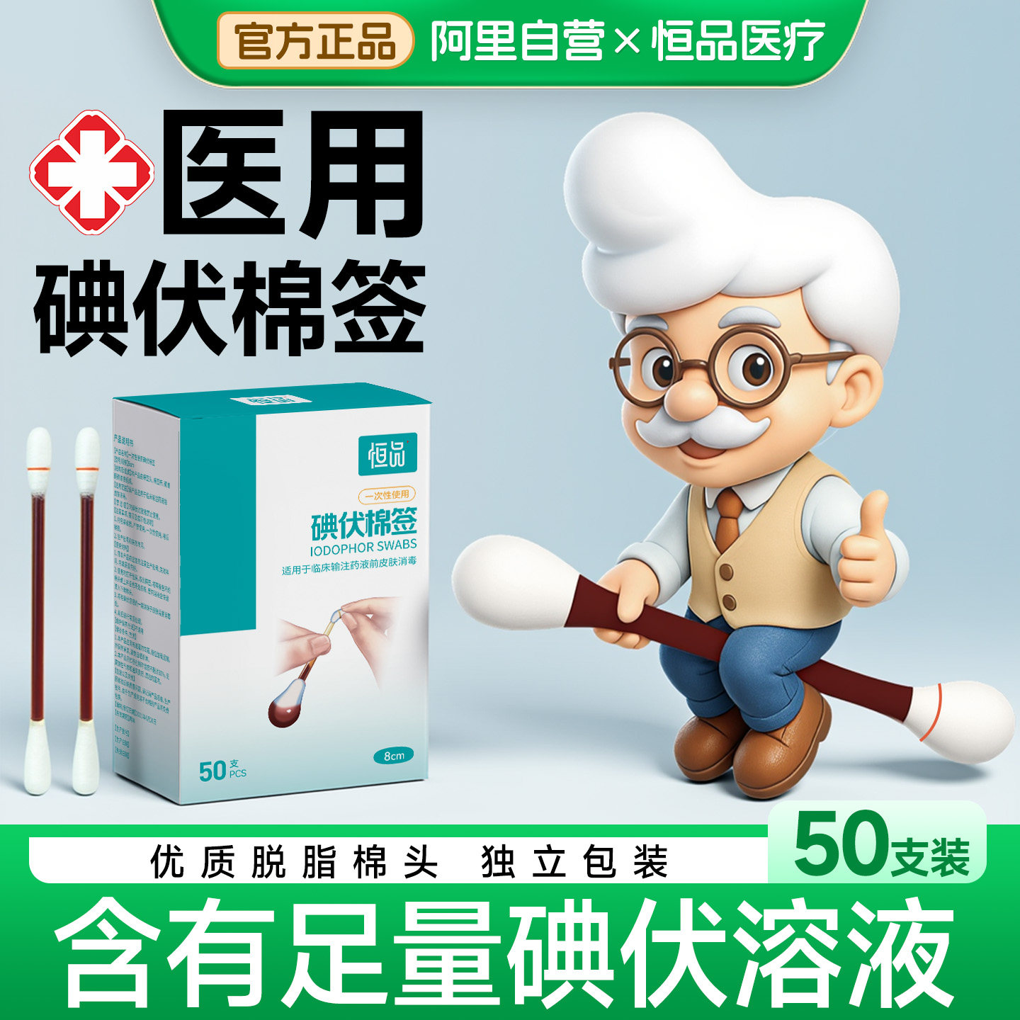 医用一次性碘伏棉签消毒杀菌