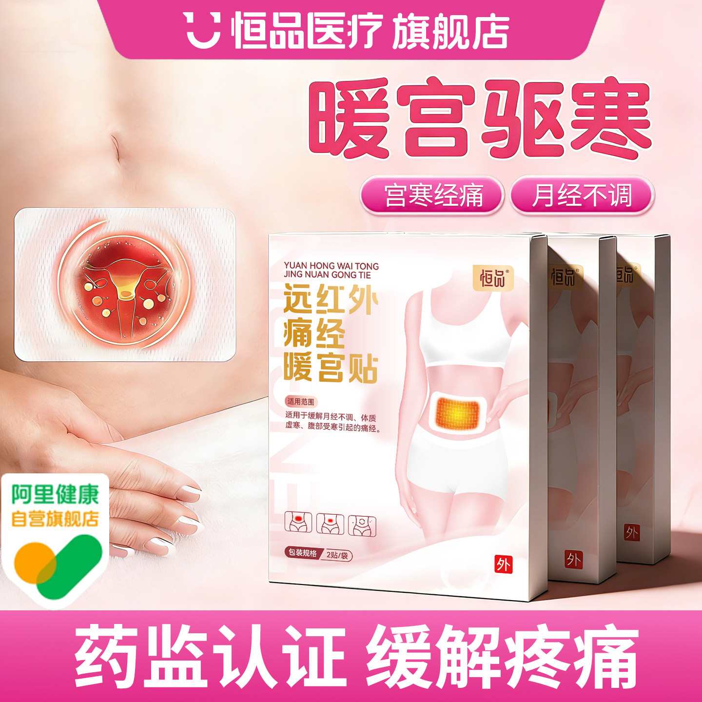 医用暖宫贴远红外理疗贴官方旗舰店正品宫寒痛经磁疗贴生理期月经