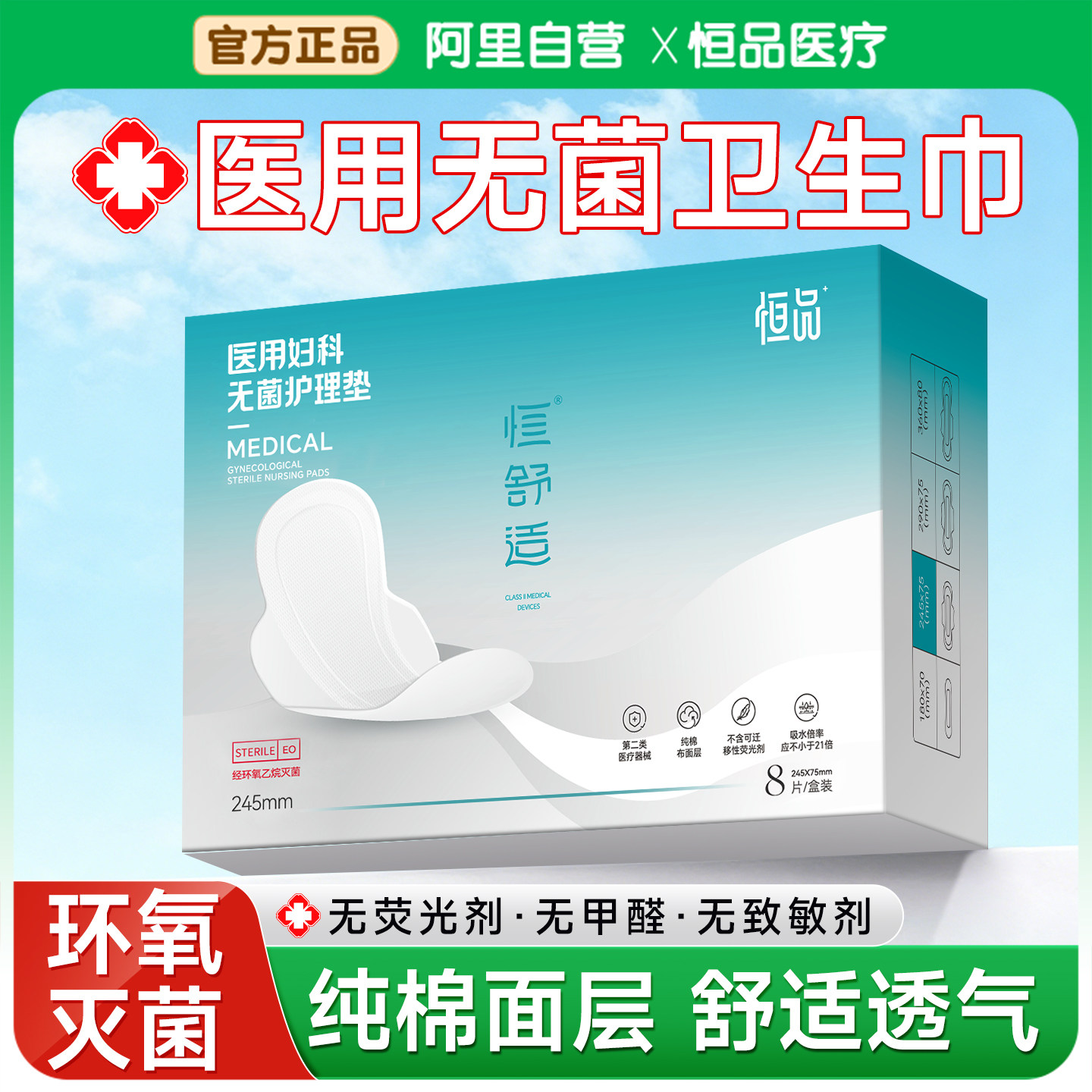恒品医用卫生巾无菌垫巾械字号姨妈巾经期医疗妇科护垫官方旗舰店
