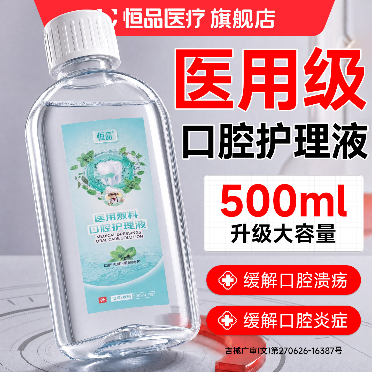 医用漱口水缓解口腔炎症
