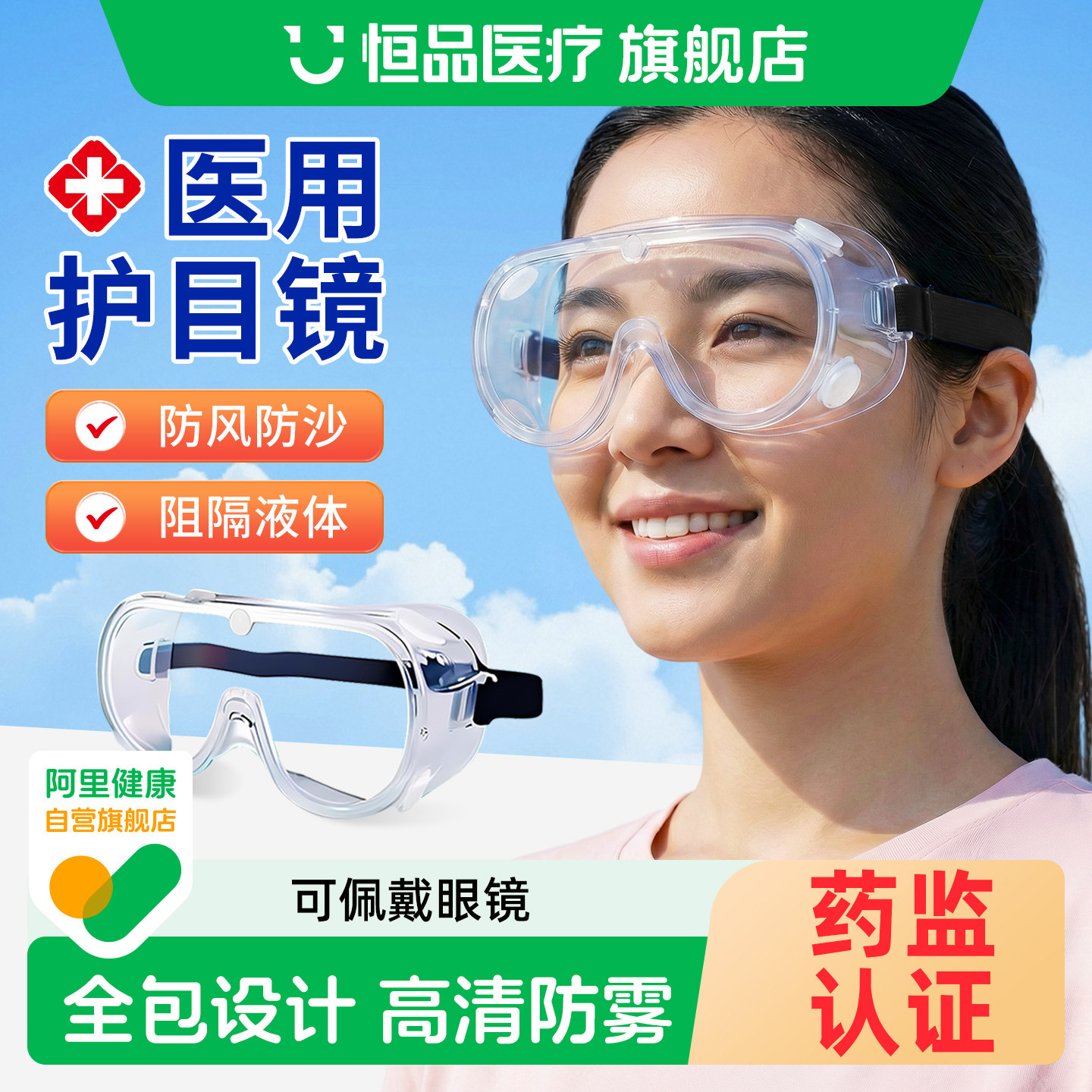 医用级护目镜防灰尘不起雾防风漂流骑行运动隔离眼罩高清可戴眼镜 - 恒品医疗旗舰店出品