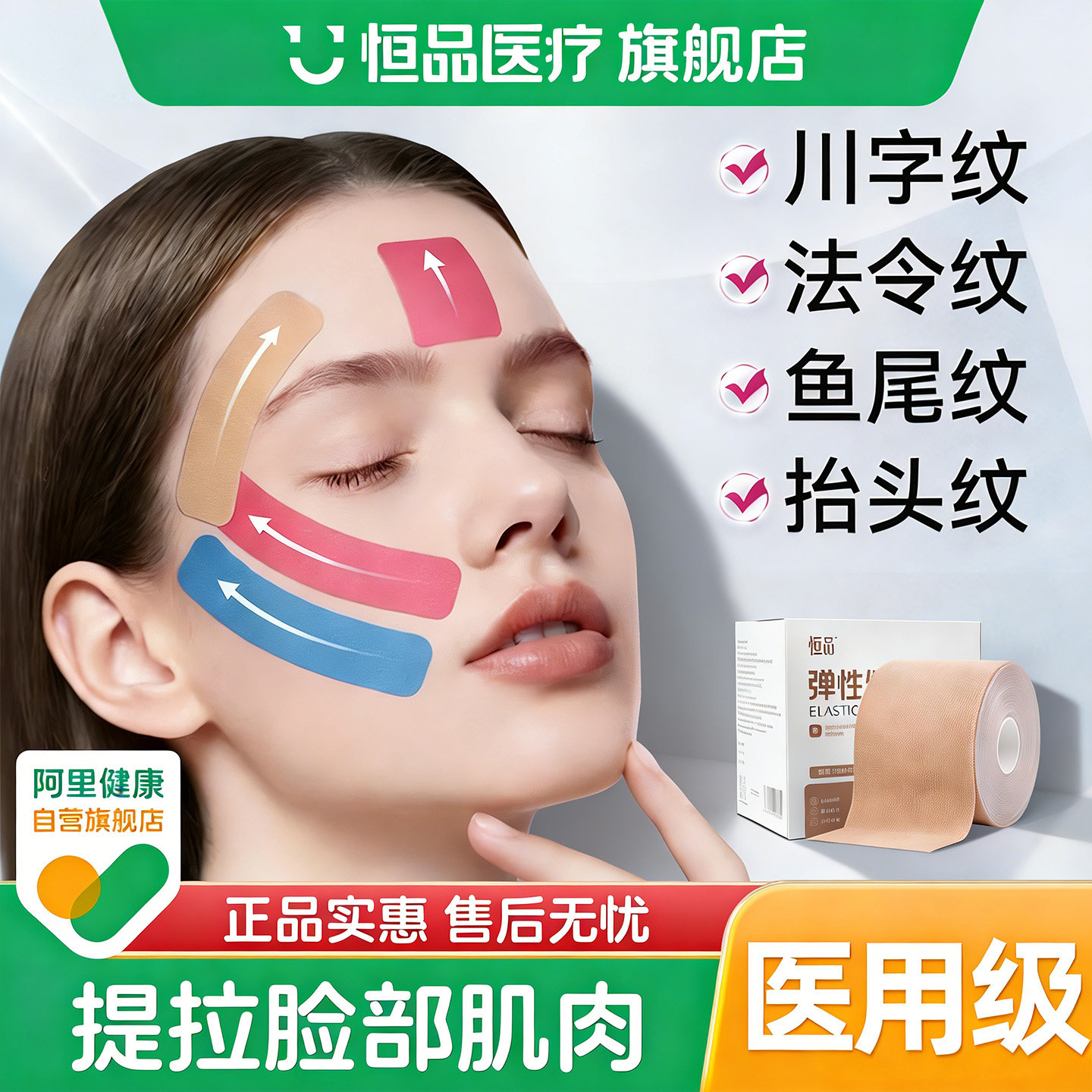 医用肌肉贴脸部提拉紧致神器面部专用绷带胶带改善法令川字抬头纹,医疗器械,护具（器械）,淘宝优惠券,粉丝福利购,淘宝优惠卷