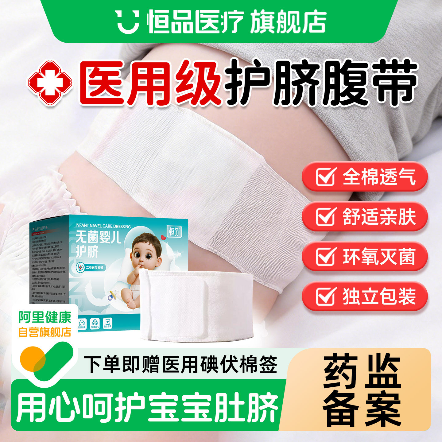 恒品新生婴儿护脐带医用无菌纯棉透气一次性护肚围肚脐带独立包装