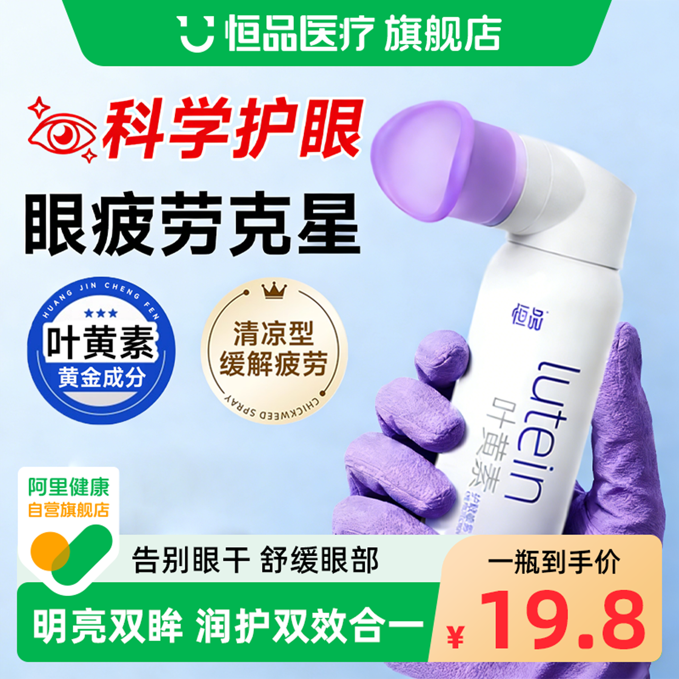 叶黄素护眼喷雾清眼药水滴眼液正品官方旗舰店洗眼液缓解疲劳干涩,保健用品,皮肤消毒护理（消）,淘宝优惠券,粉丝福利购,淘宝优惠卷