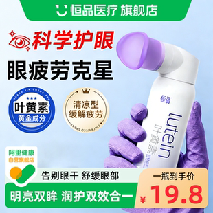 叶黄素护眼喷雾清眼药水滴眼液正品官方旗舰店洗眼液缓解疲劳干涩