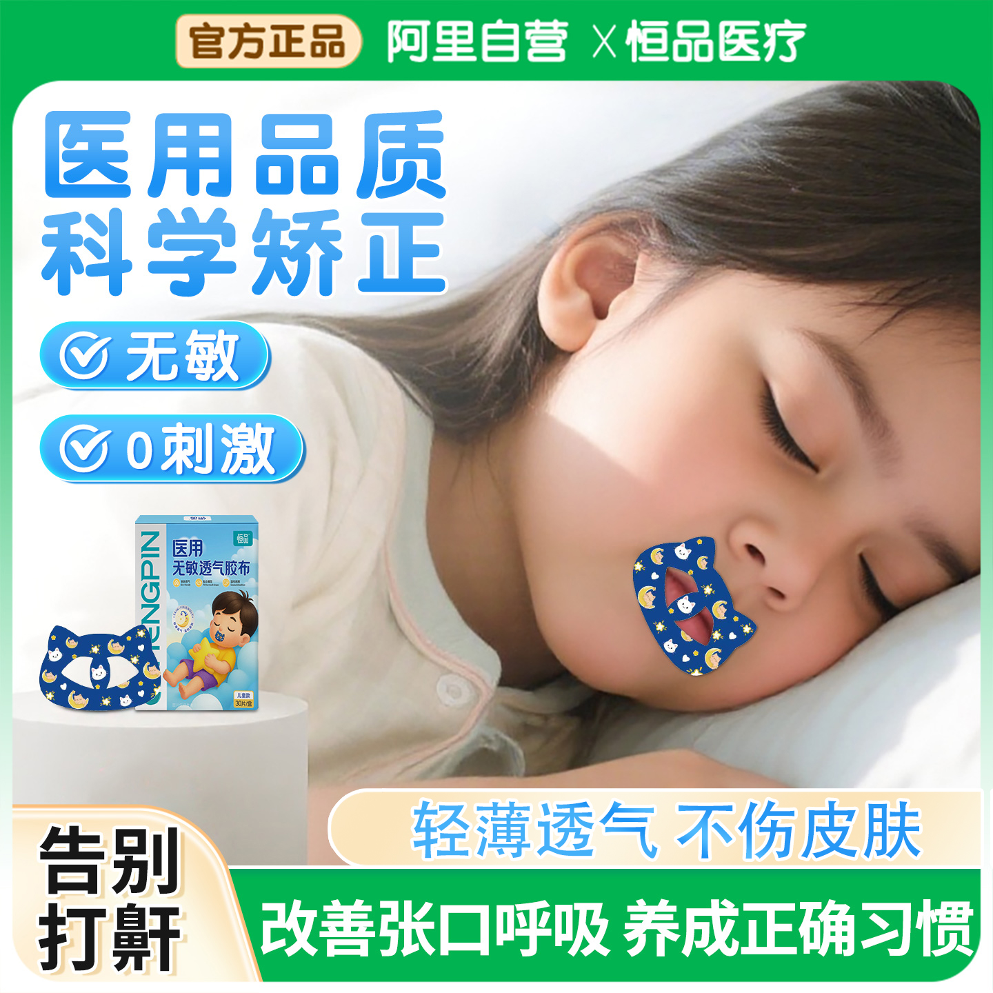 恒品口呼吸矫正贴闭嘴神器唇贴