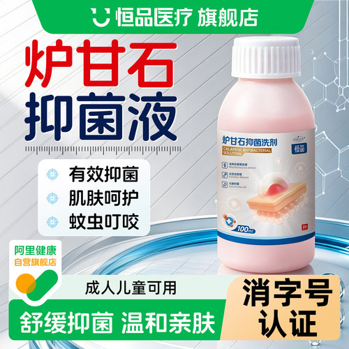 炉甘石洗剂外用抑菌皮肤清洁护理