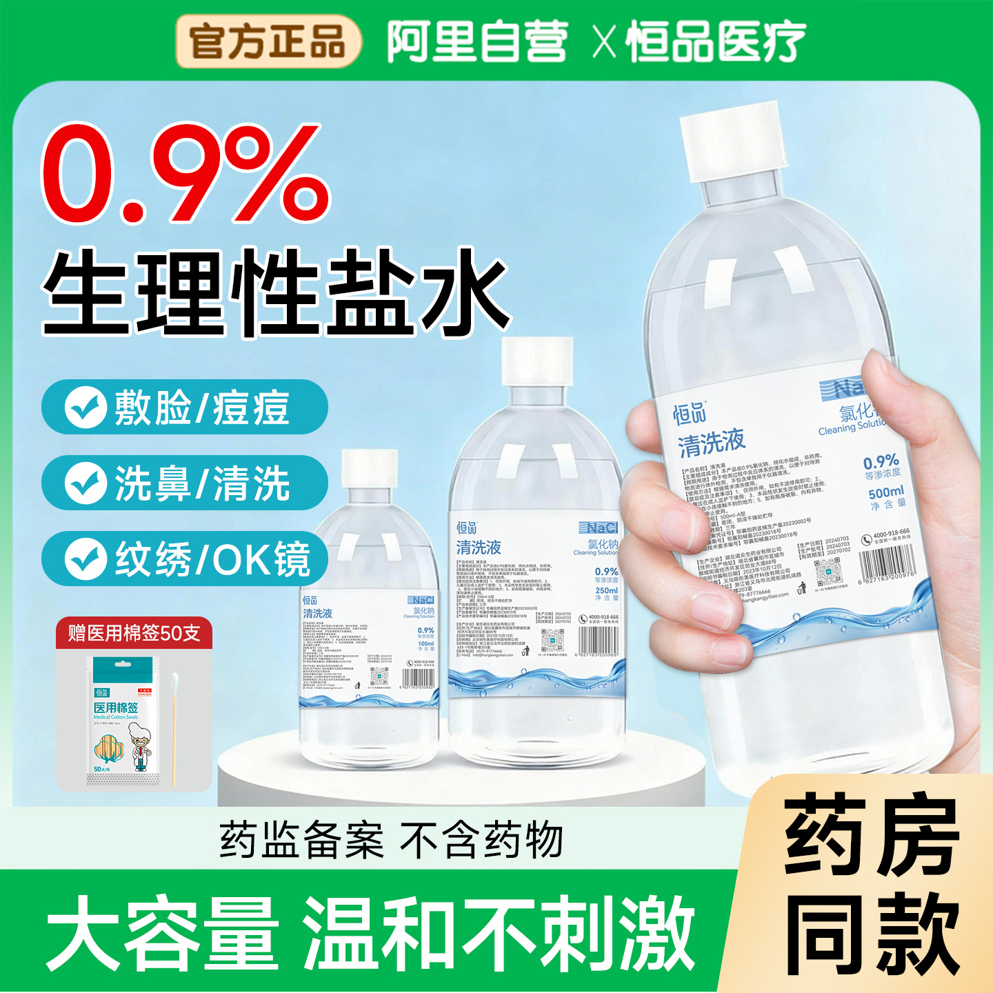 药房同款0.9%生理性盐水清洗液