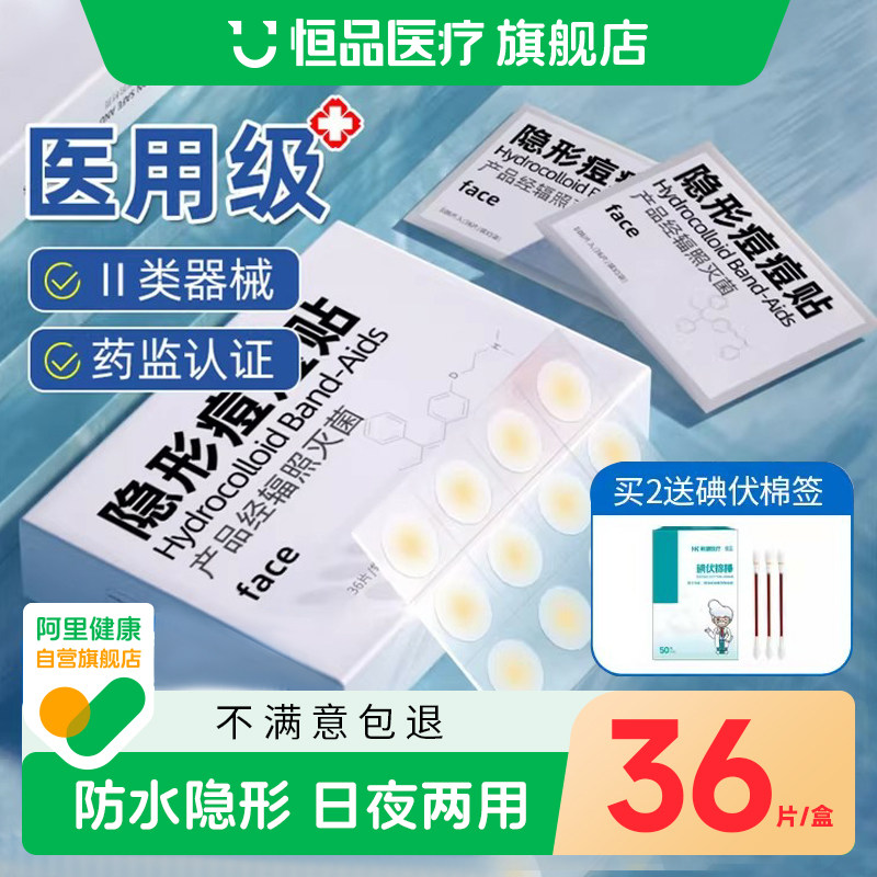 医用痘痘贴隐形痘印痘痕护理水胶体敷料人工皮伤口创可贴遮瑕化妆,医疗器械,伤口敷料,淘宝优惠券,粉丝福利购,淘宝优惠卷