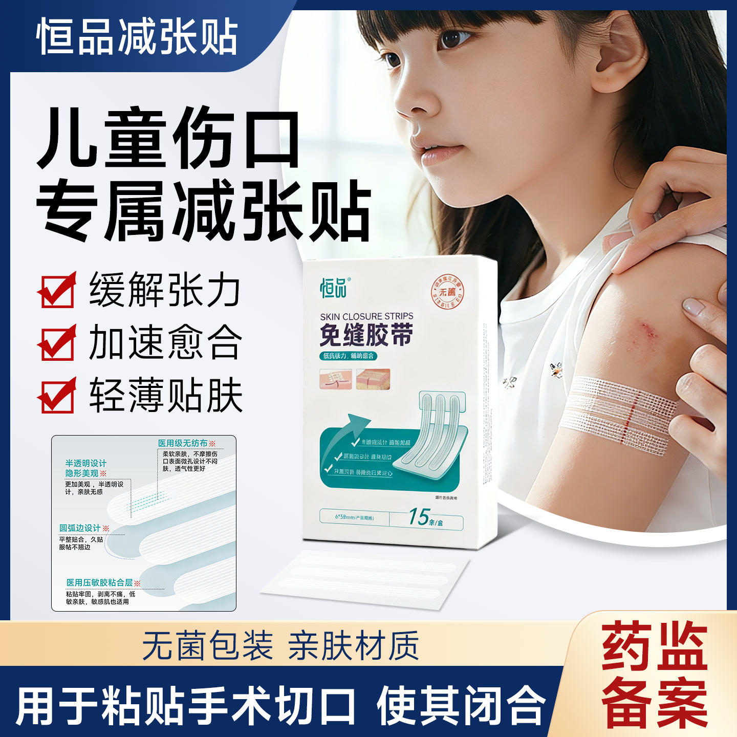 儿童伤口减张贴无菌包装亲肤材质缓解张力加速愈合祛疤贴